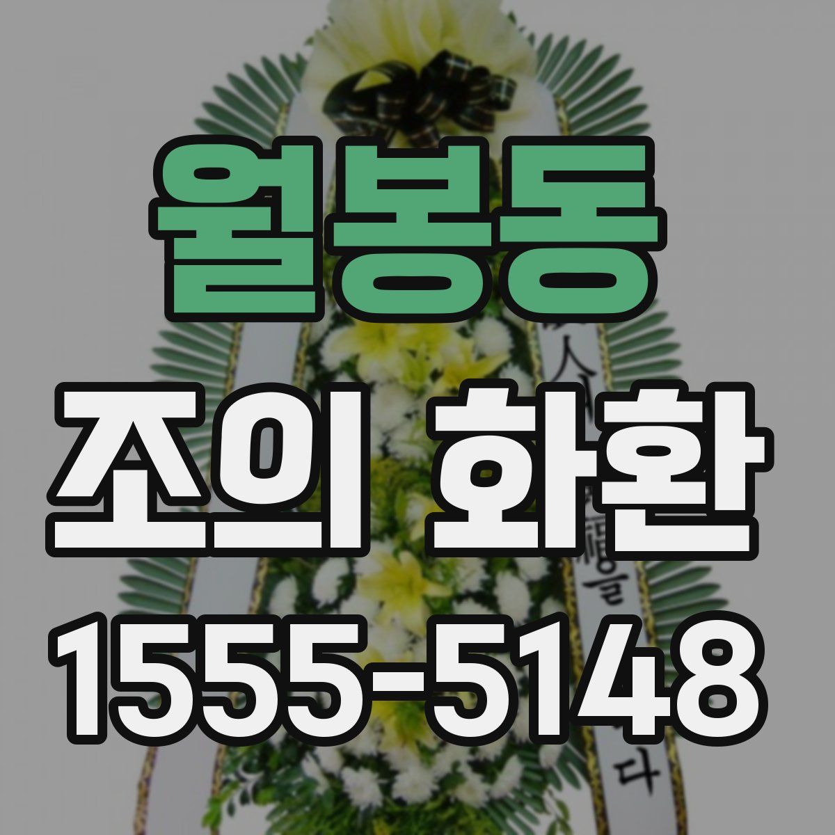 월봉동 조의 화환