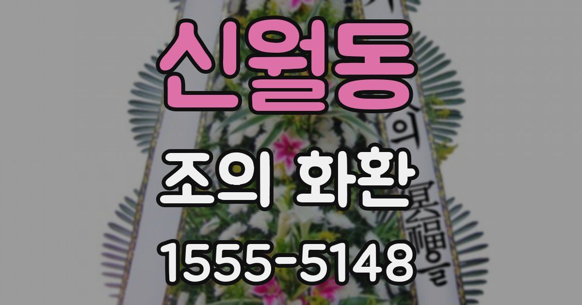 신월동 조의 화환