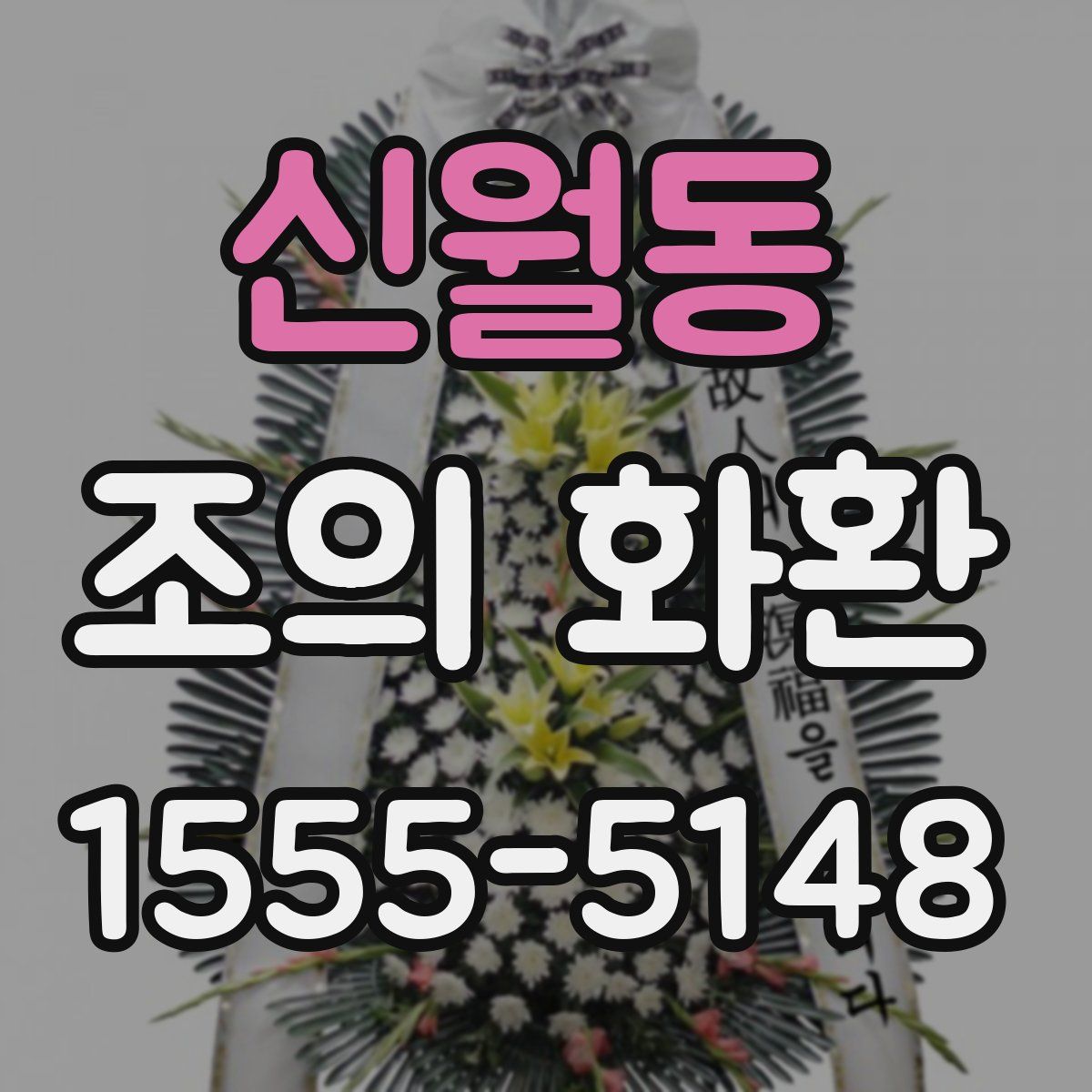 신월동 조의 화환