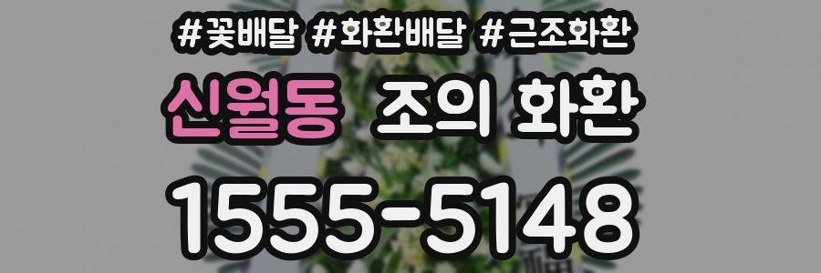 신월동 조의 화환