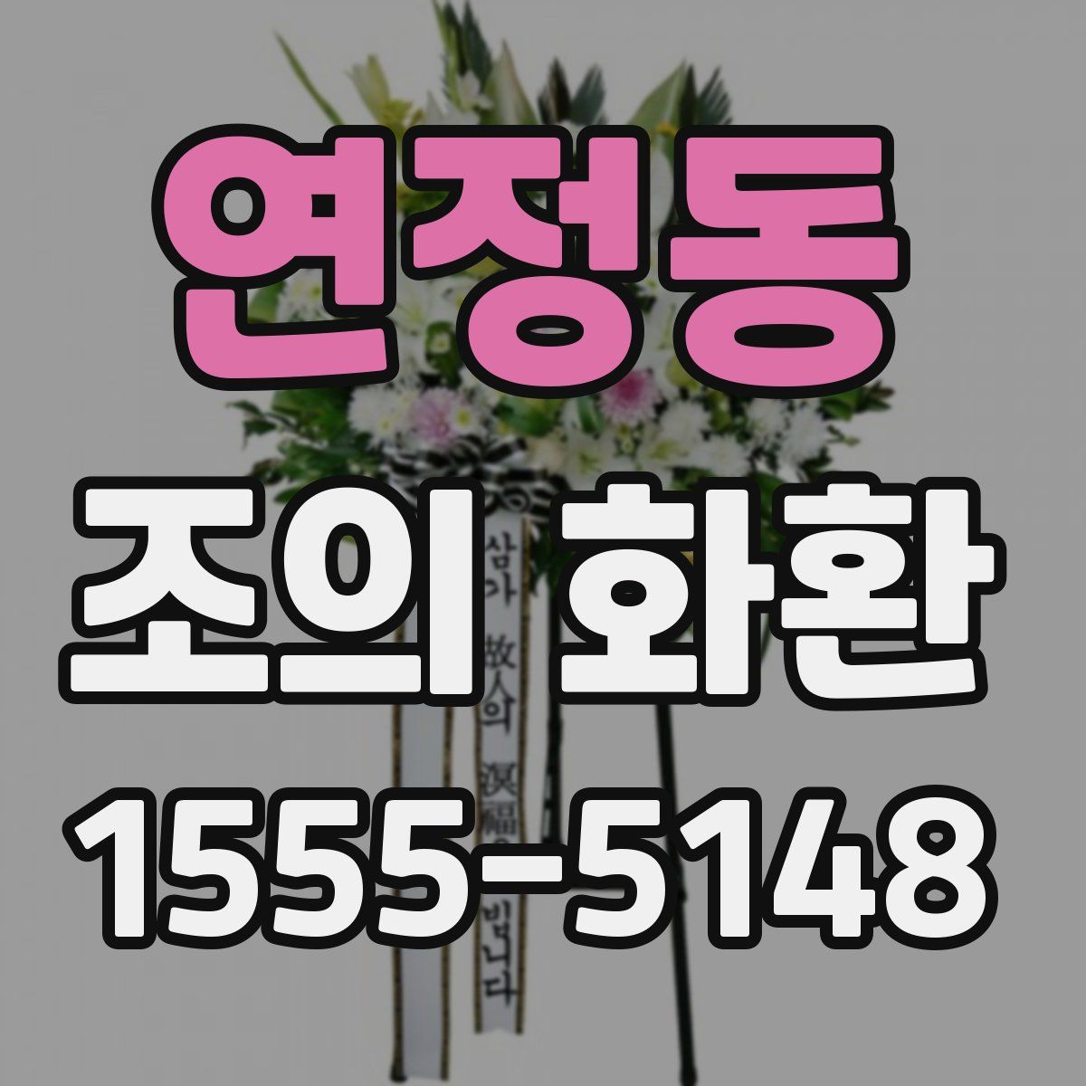 연정동 조의 화환