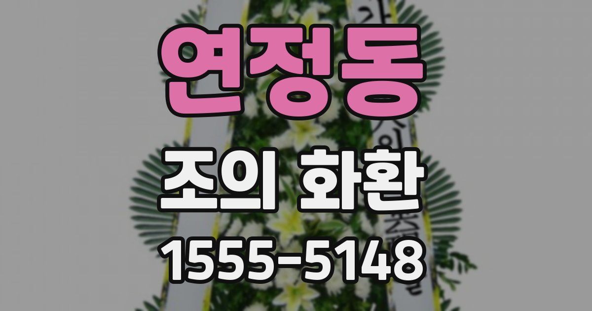 연정동 조의 화환