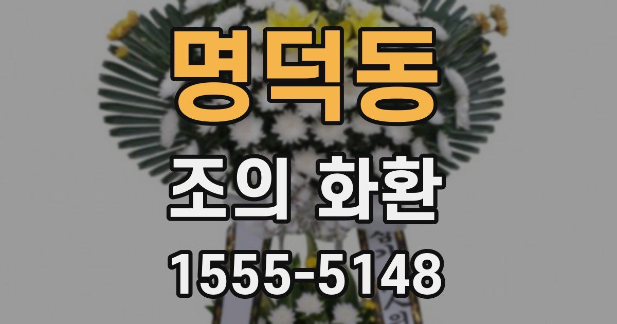명덕동 조의 화환
