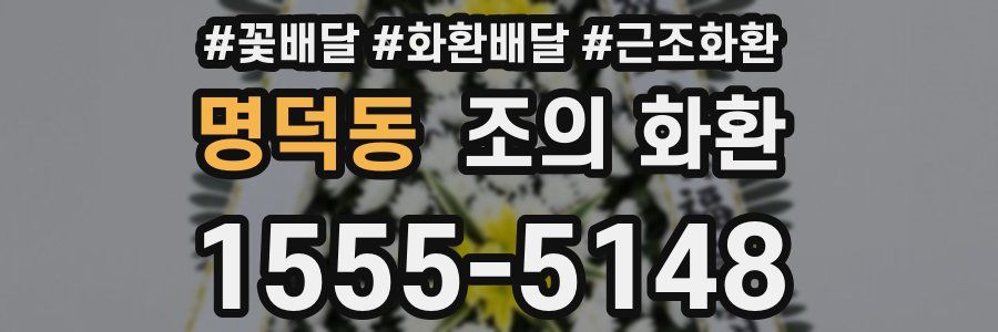 명덕동 조의 화환