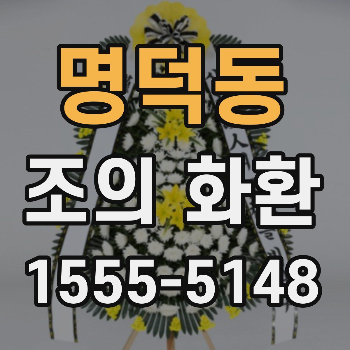 명덕동 조의 화환
