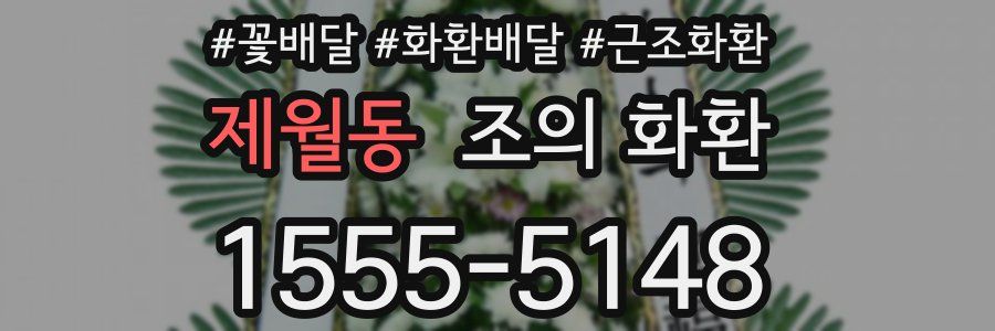 제월동 조의 화환