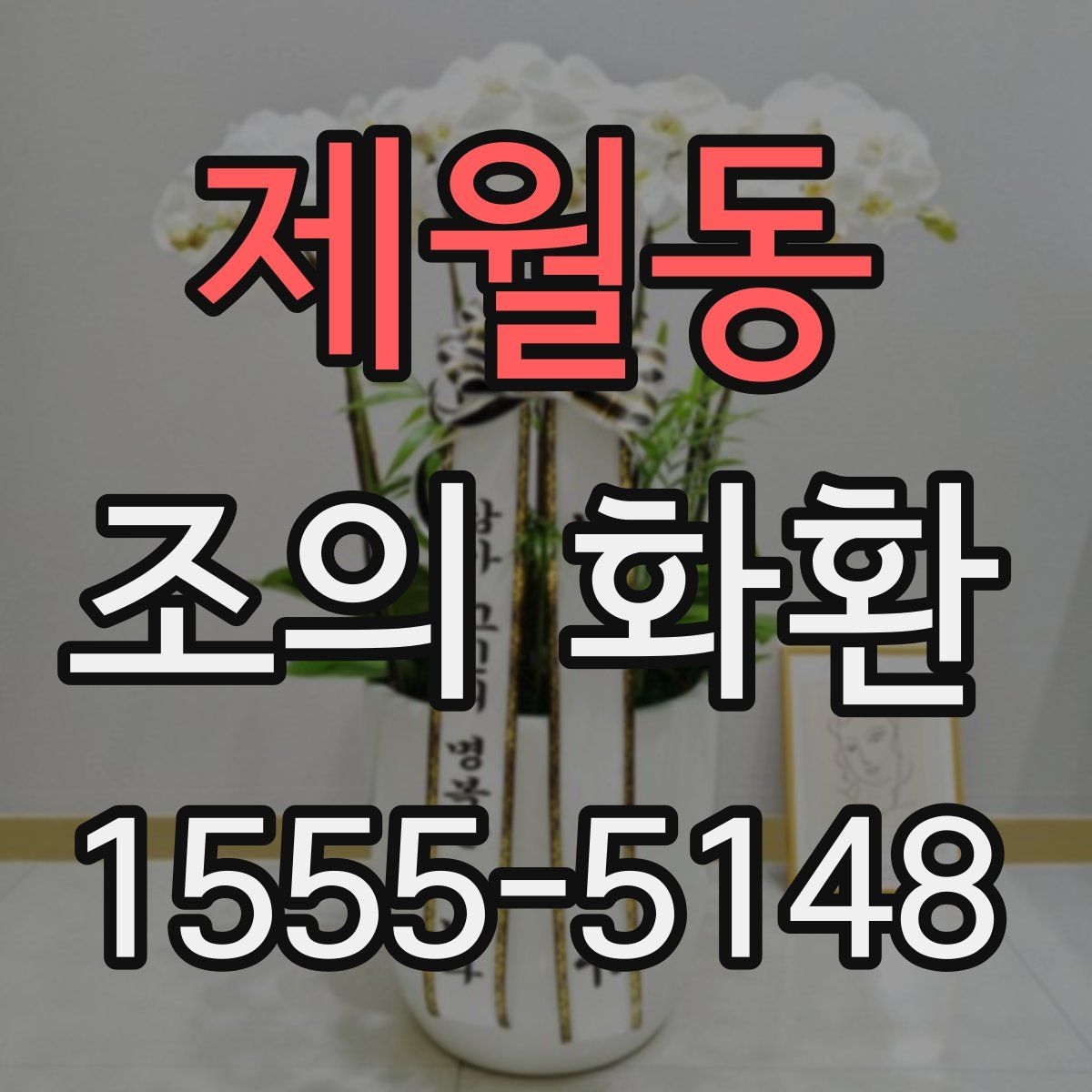 제월동 조의 화환