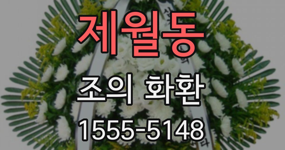 제월동 조의 화환