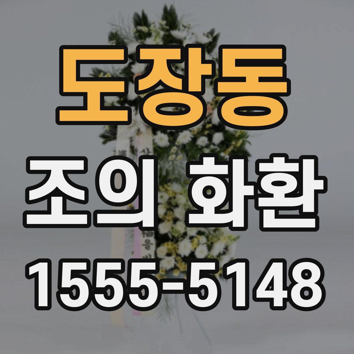 도장동 조의 화환