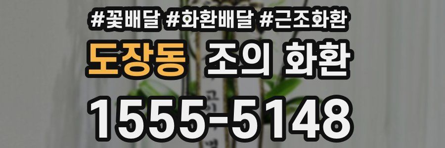 도장동 조의 화환