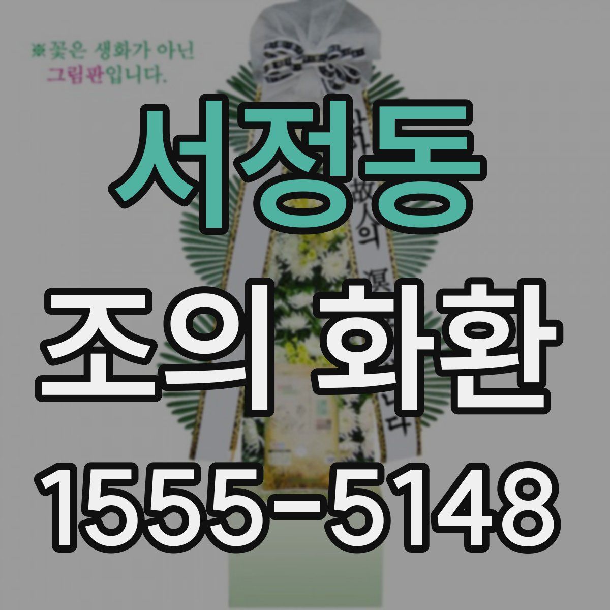 서정동 조의 화환