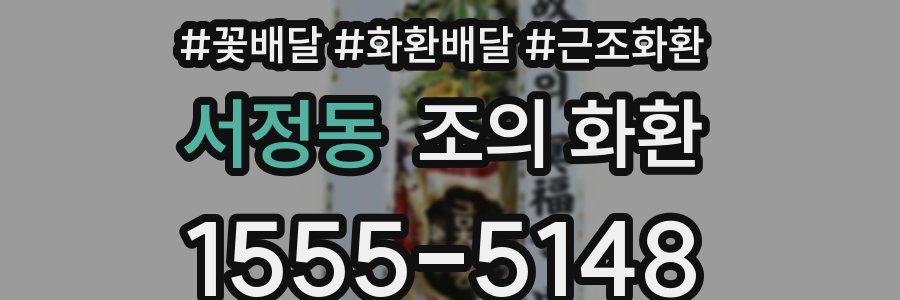 서정동 조의 화환