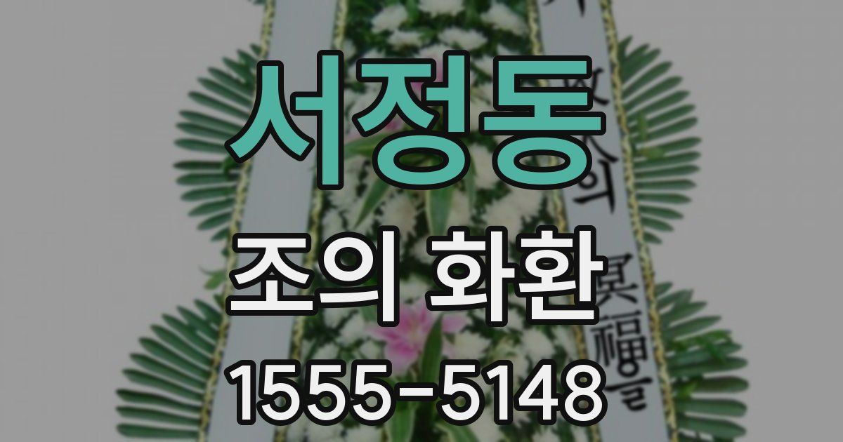 서정동 조의 화환