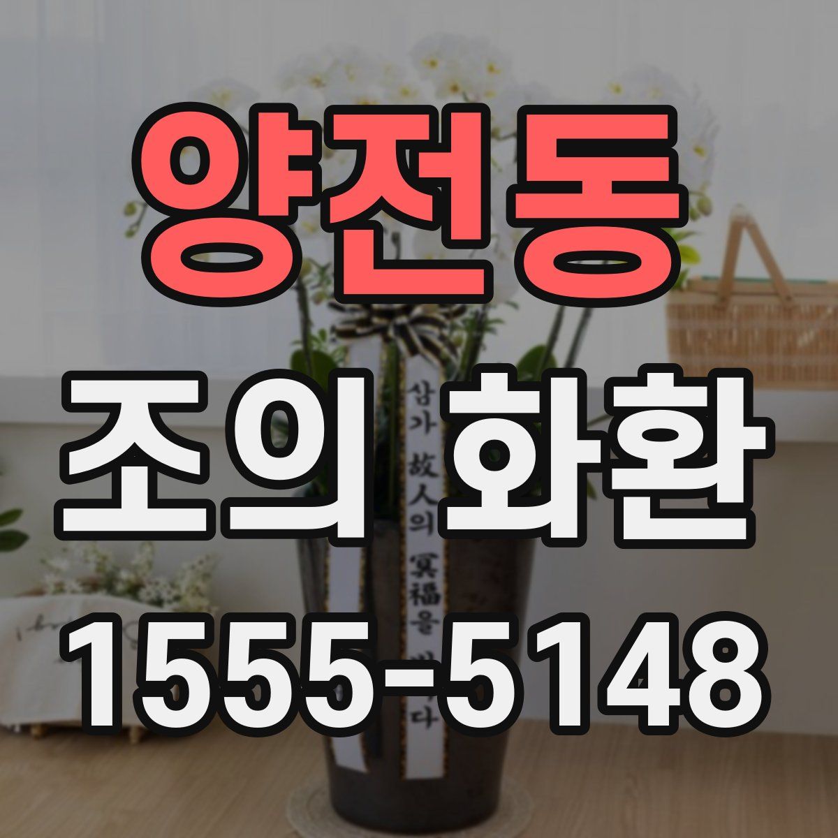 양전동 조의 화환