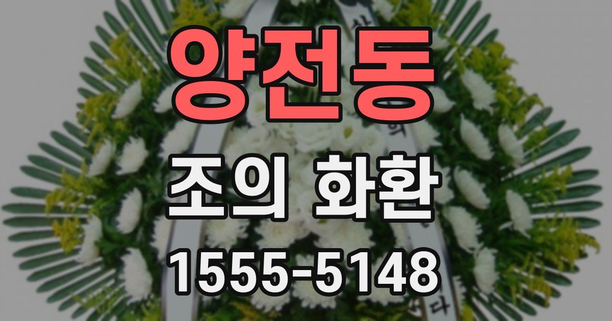 양전동 조의 화환
