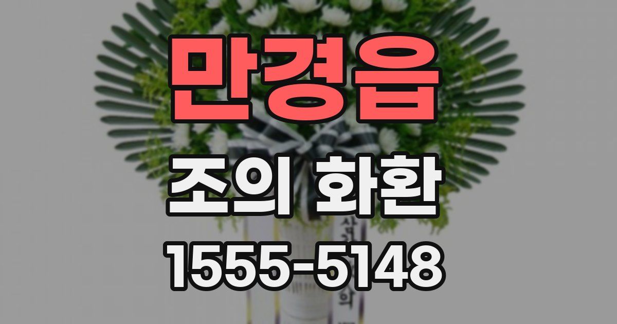 만경읍 조의 화환