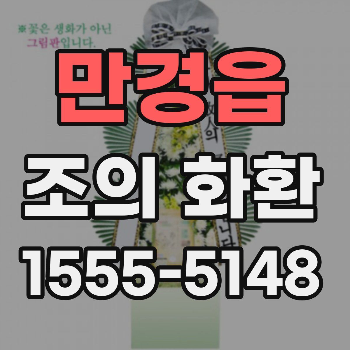 만경읍 조의 화환