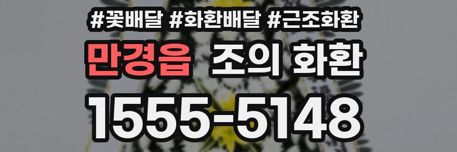 만경읍 조의 화환