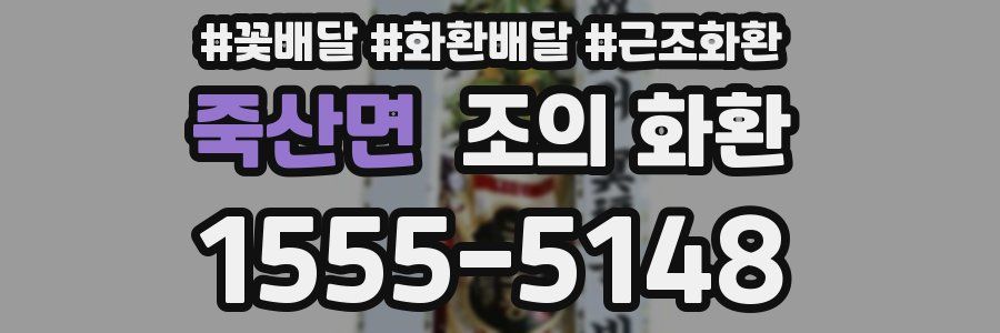죽산면 조의 화환