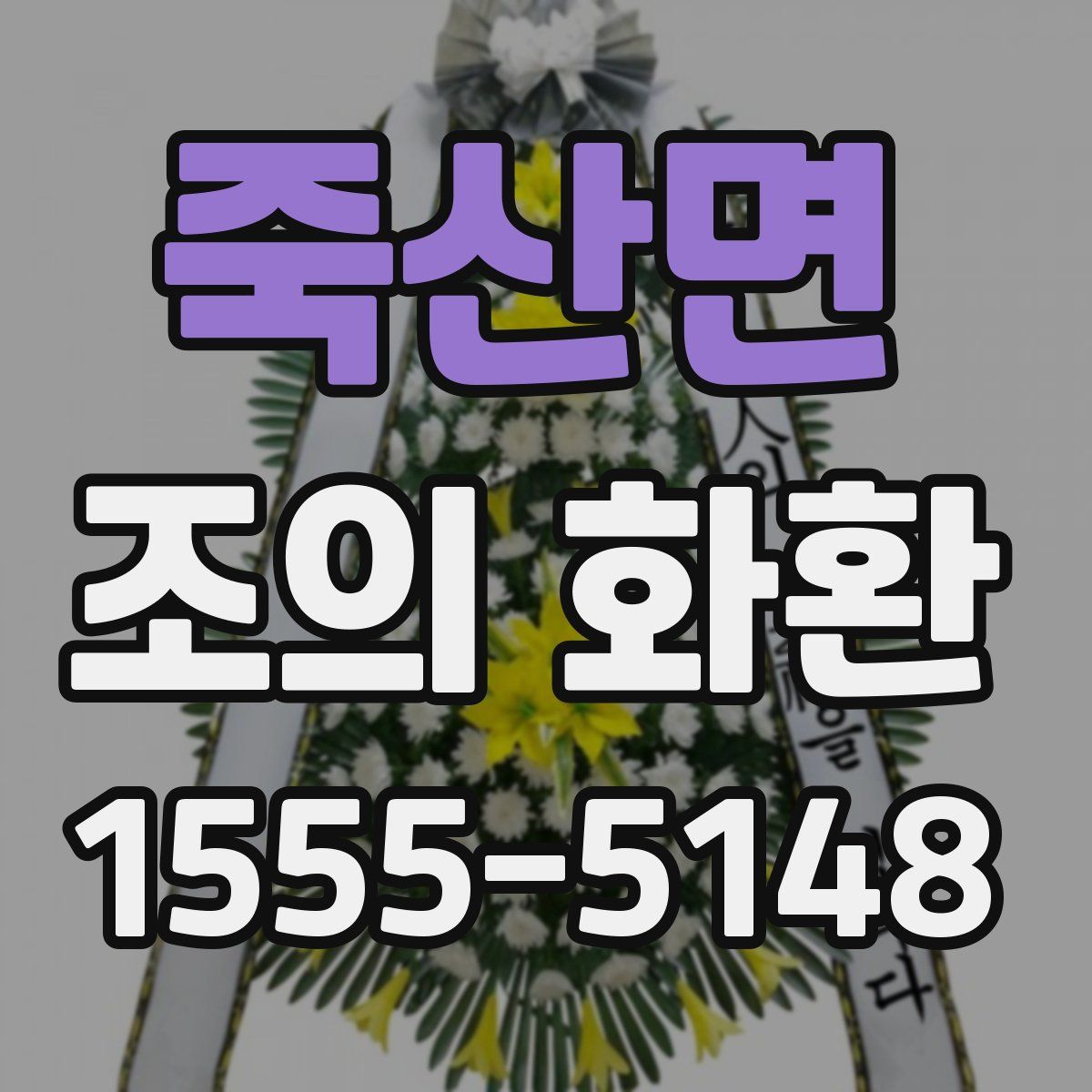 죽산면 조의 화환