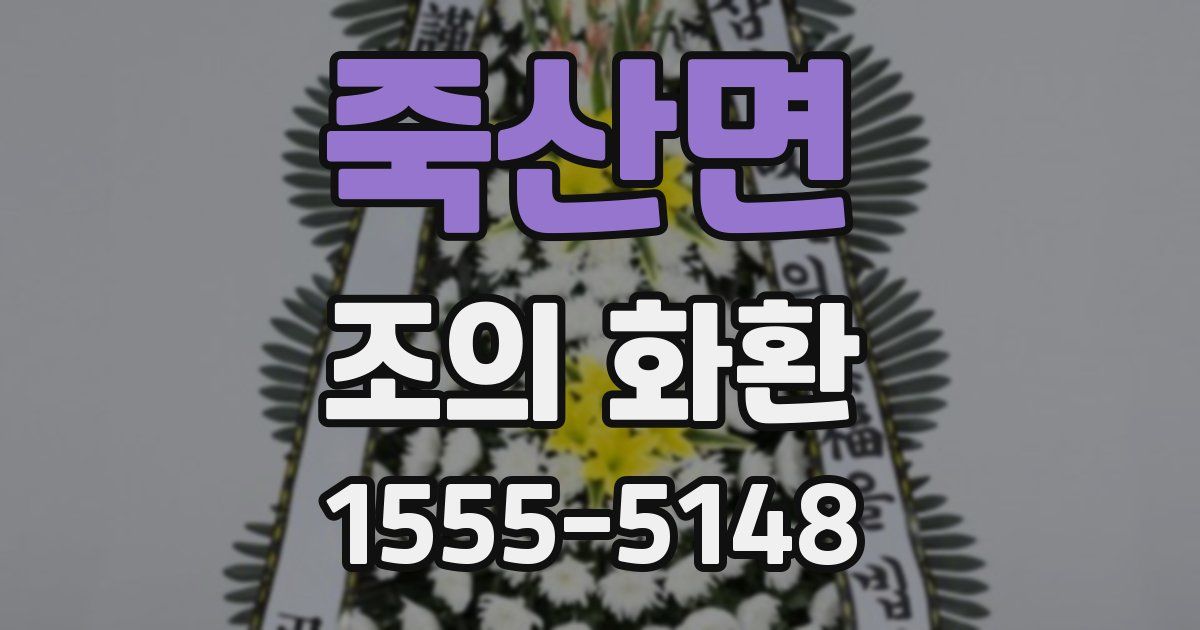 죽산면 조의 화환