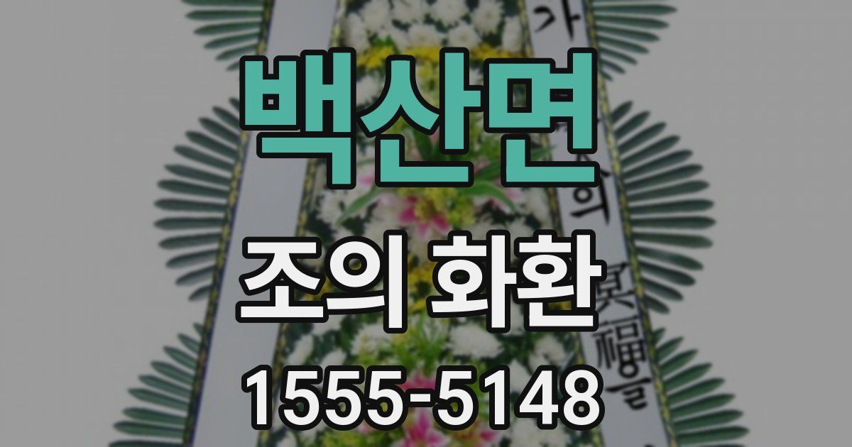 백산면 조의 화환