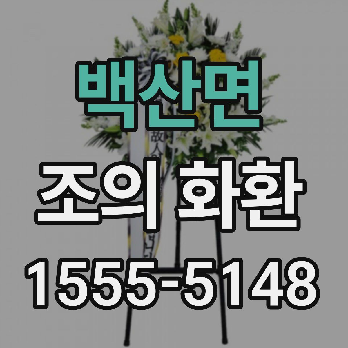 백산면 조의 화환