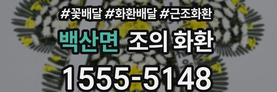 백산면 조의 화환