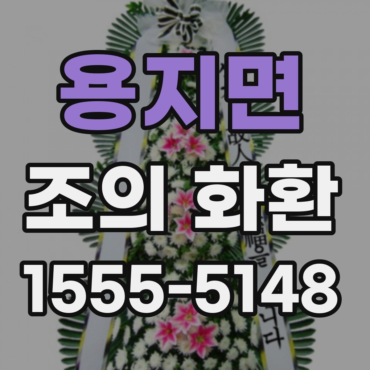 용지면 조의 화환
