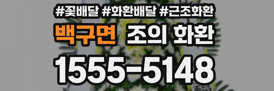 백구면 조의 화환