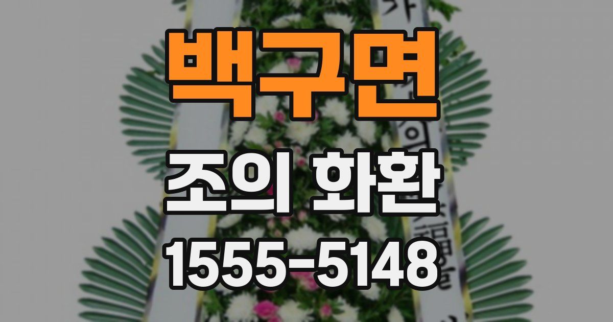 백구면 조의 화환