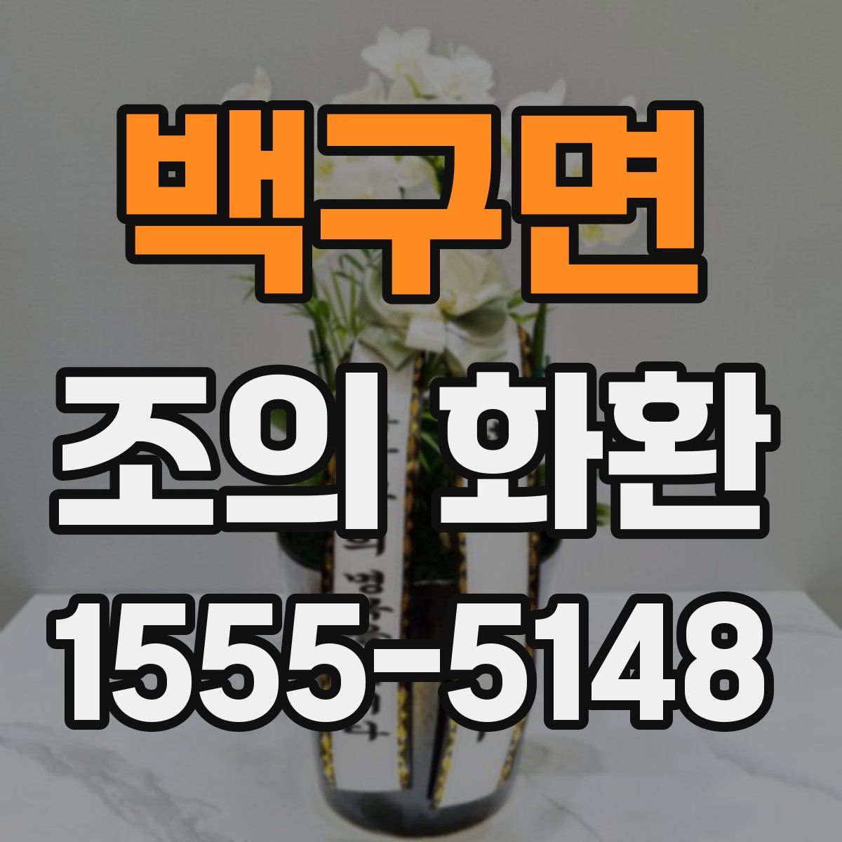 백구면 조의 화환
