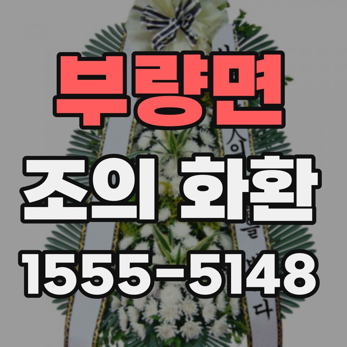 부량면 조의 화환