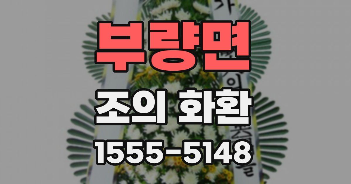 부량면 조의 화환