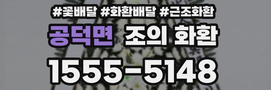 공덕면 조의 화환