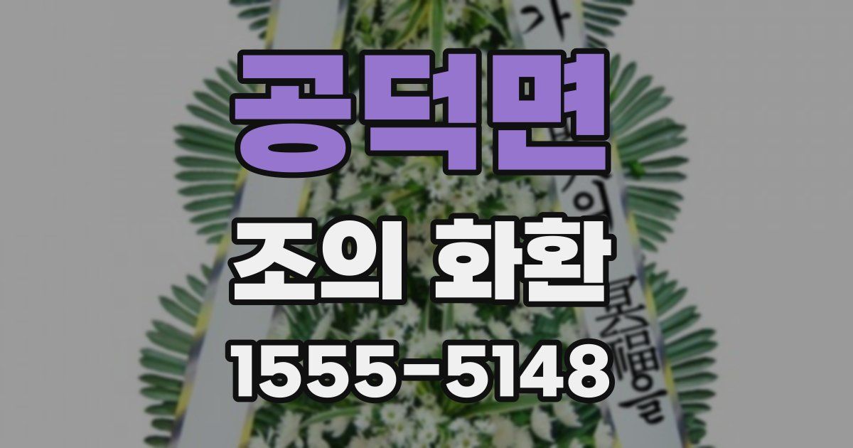 공덕면 조의 화환