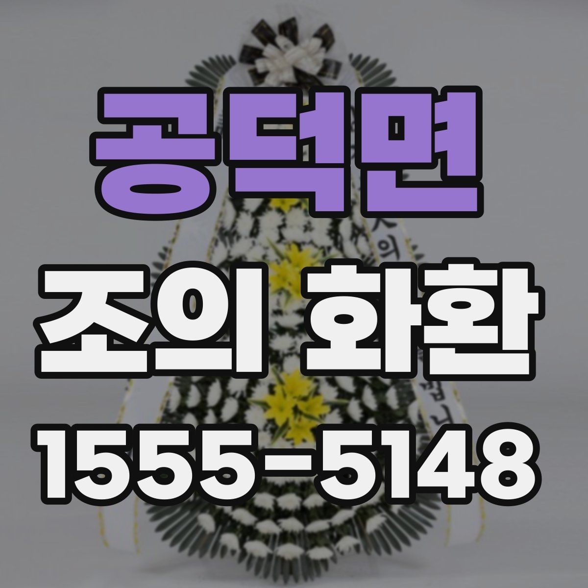 공덕면 조의 화환