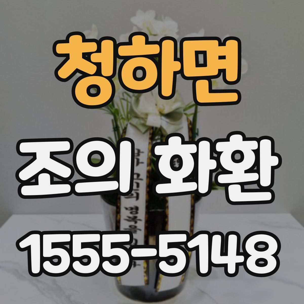 청하면 조의 화환