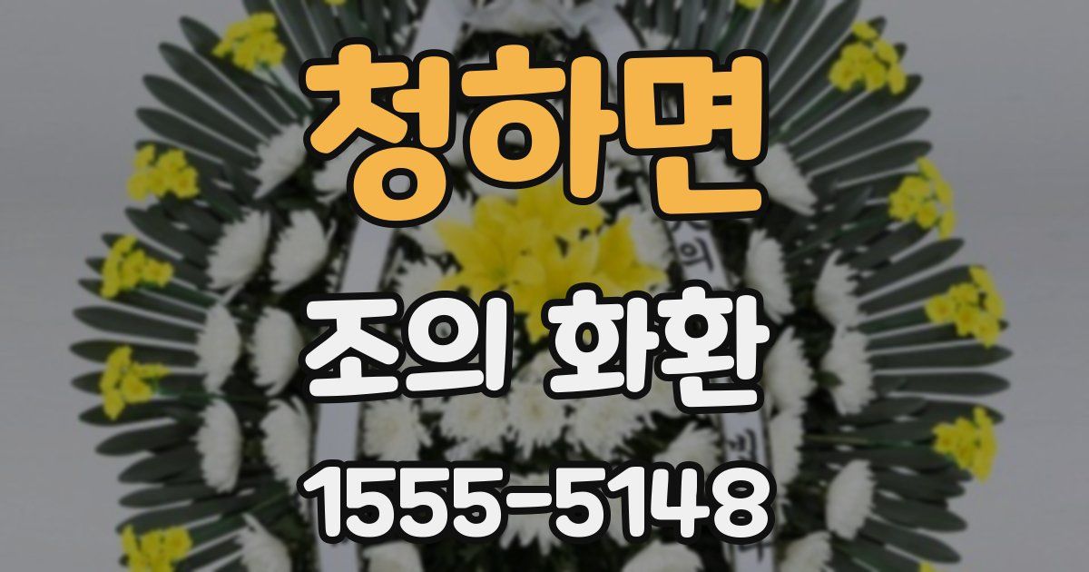 청하면 조의 화환