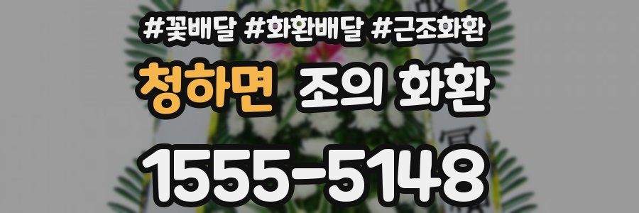 청하면 조의 화환
