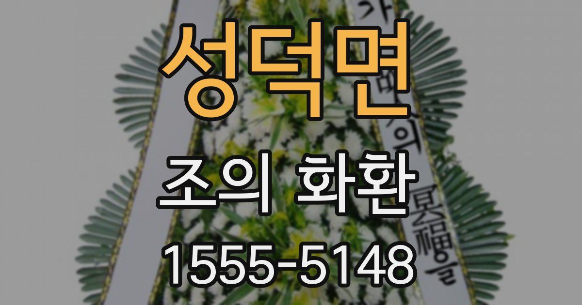 성덕면 조의 화환