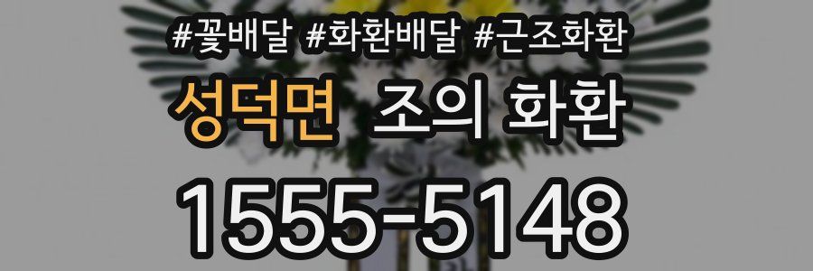 성덕면 조의 화환
