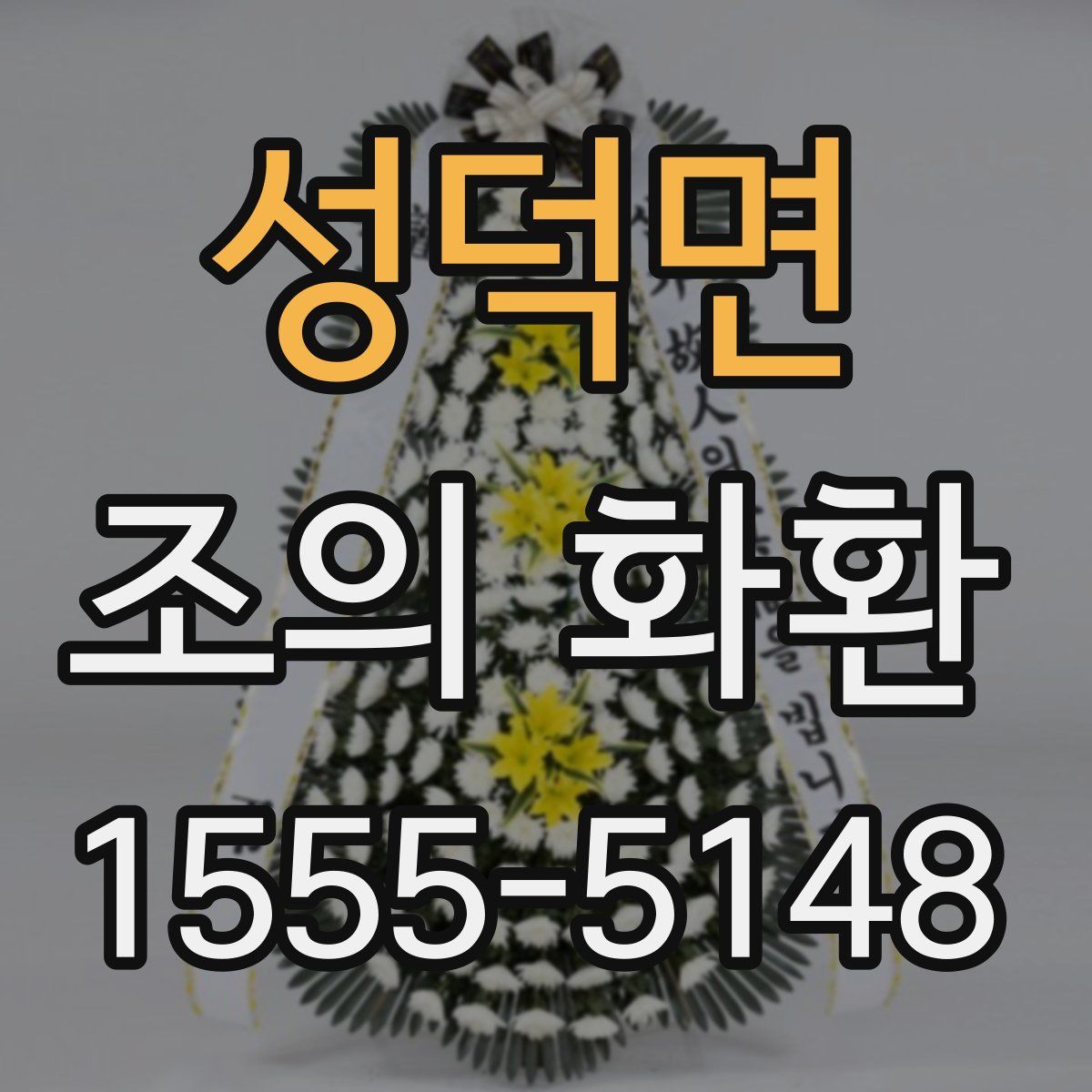 성덕면 조의 화환