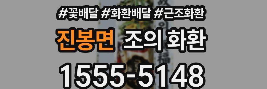 진봉면 조의 화환