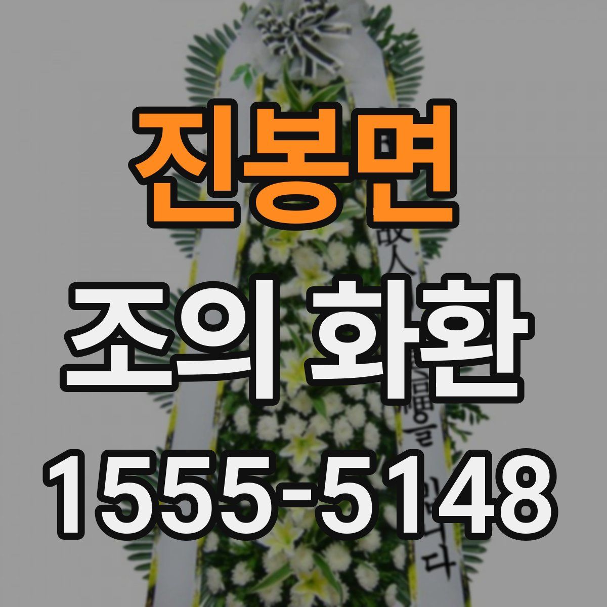진봉면 조의 화환