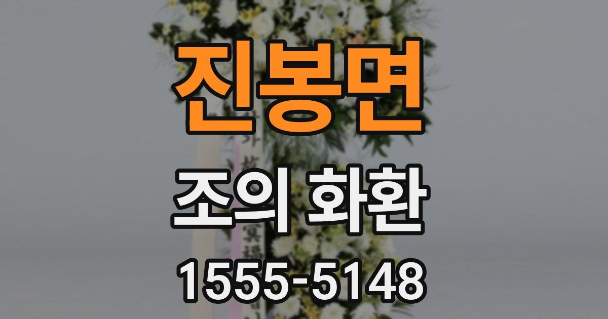 진봉면 조의 화환
