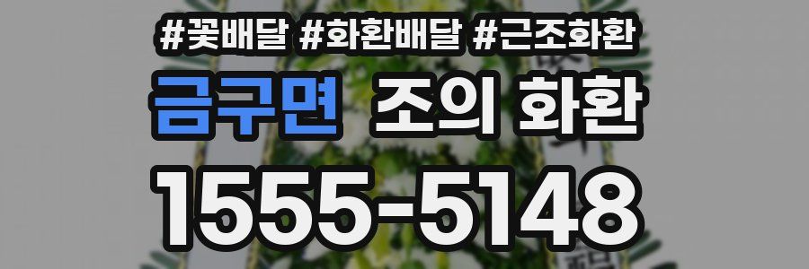 금구면 조의 화환