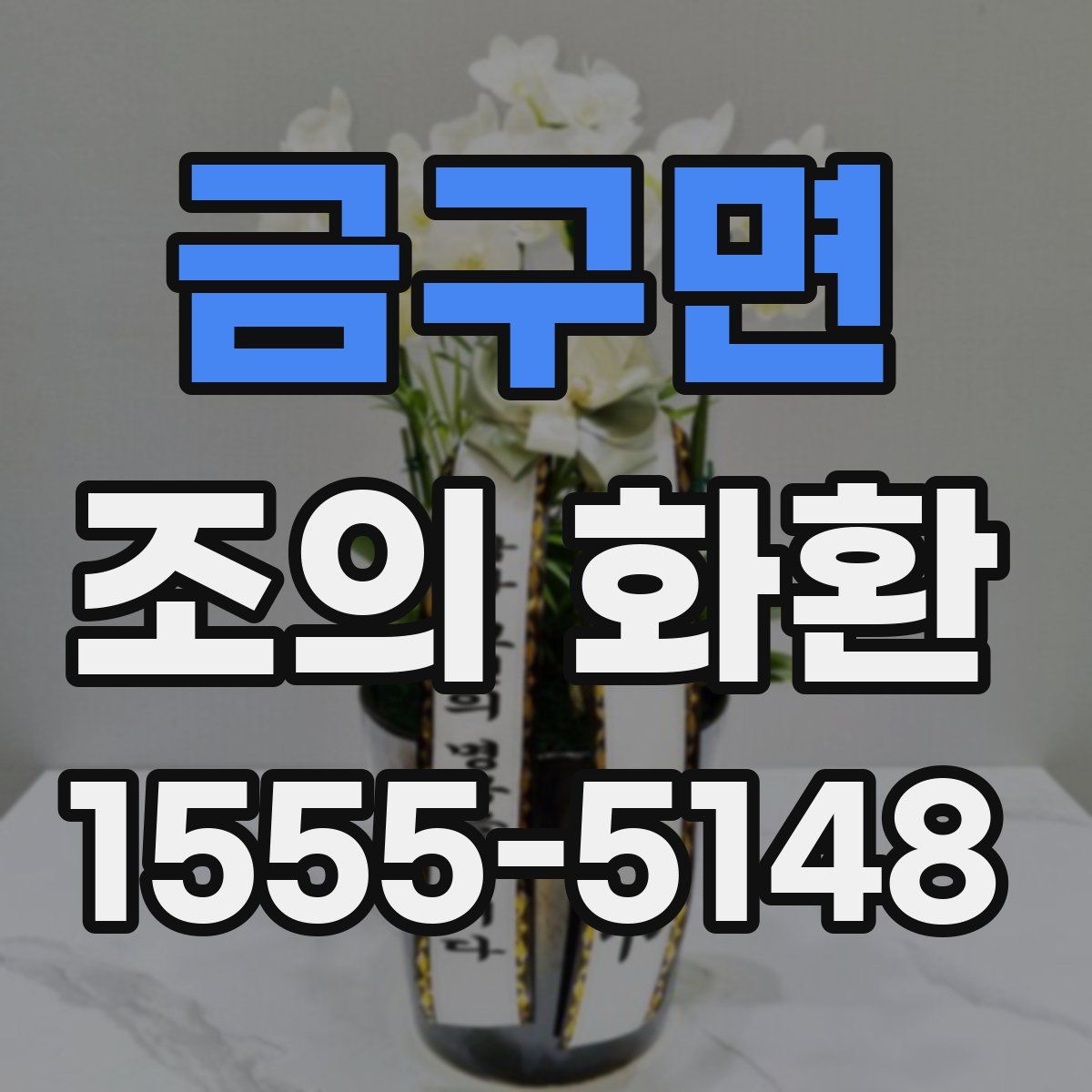 금구면 조의 화환