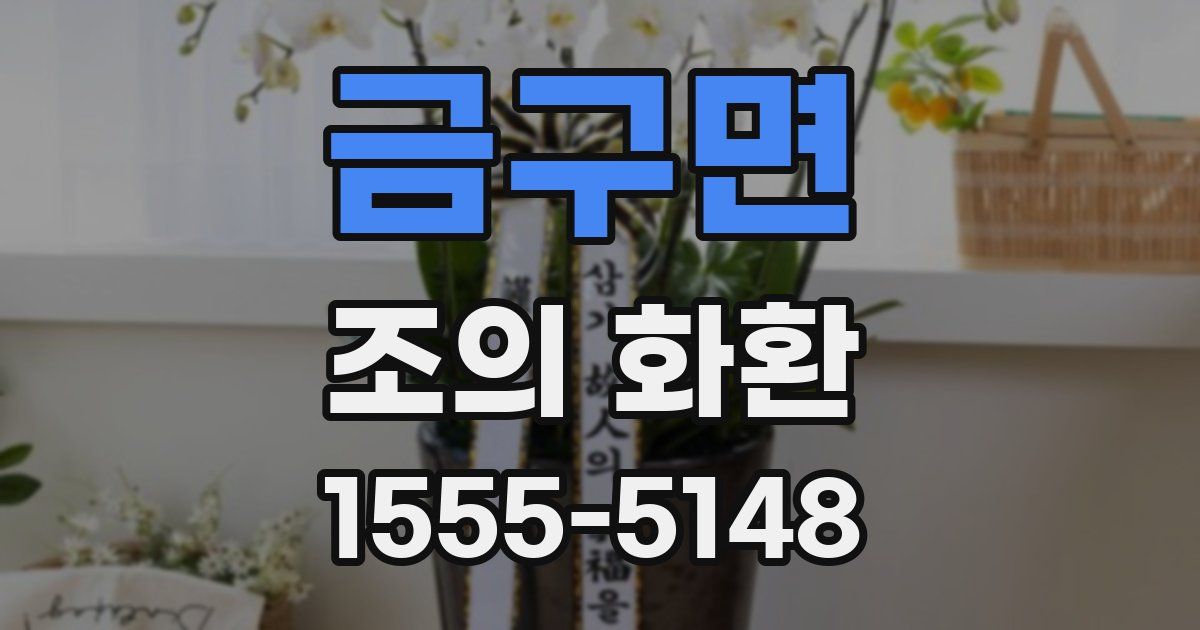 금구면 조의 화환