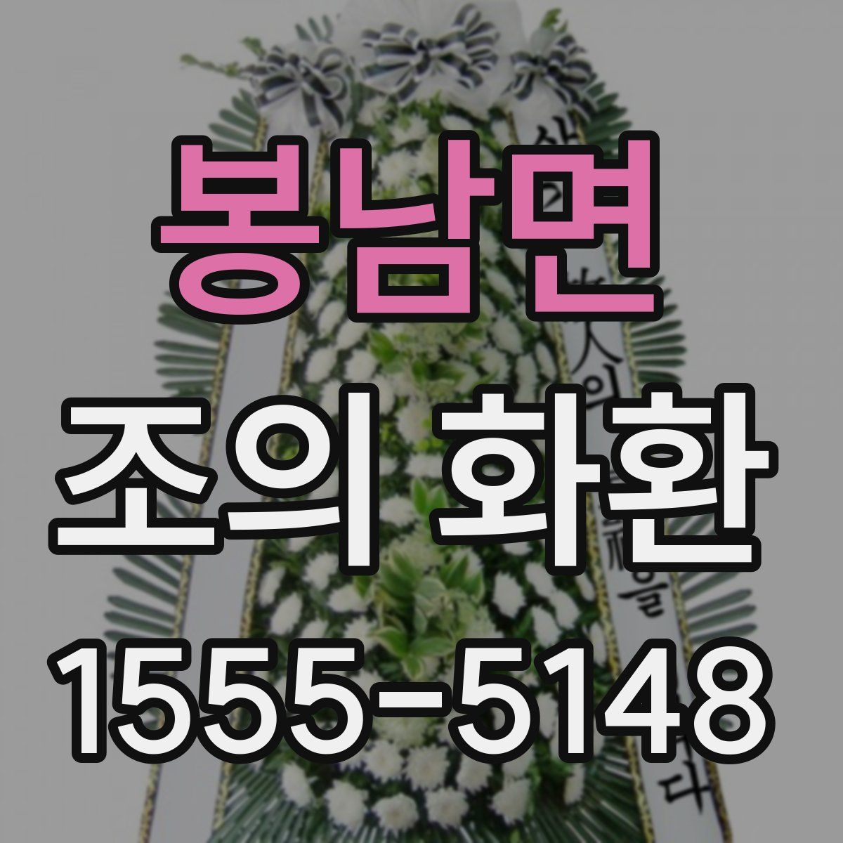 봉남면 조의 화환